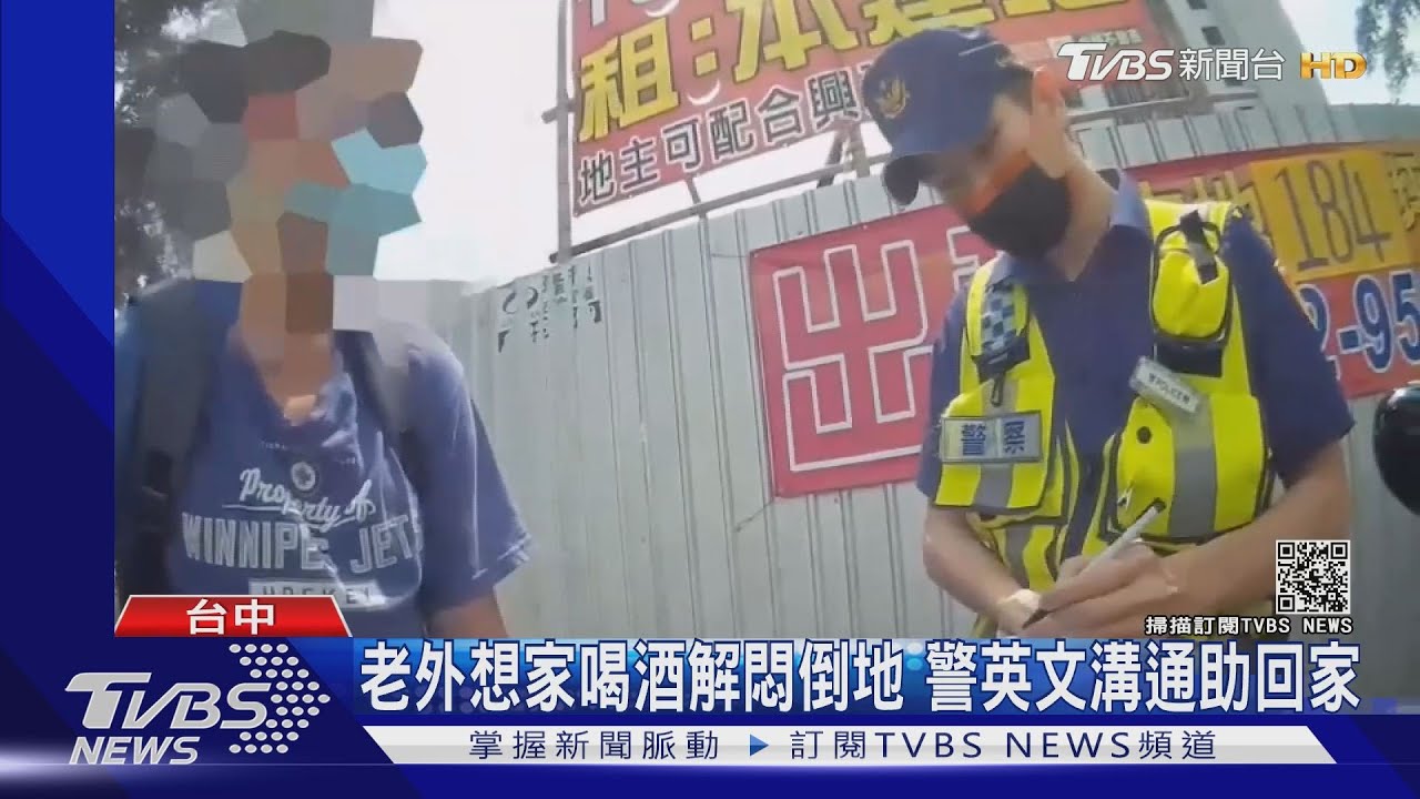 老外想家喝酒解悶倒地 警英文溝通助回家