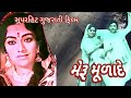 Meru Mulande 1980 Naresh Kanodiya Snehlata Arvind Joshi Padma Rani Arvind Pandy