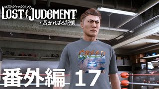 【番外編 Part 17】LOST JUDGMENT 裁かれざる記憶（Lost Judgment） 底辺サラリーマンがyoutuberとなりゲーム実況で成り上がる感動ドキュメント。
