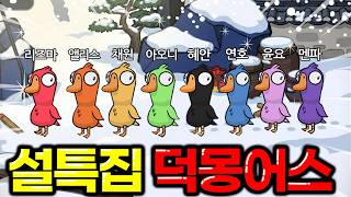 ☀️설날 특집☀️2026년 새해 첫 혜안져스 덕몽어스!!!