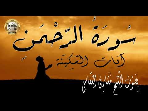 Surah 55 Ar-Rahman - Mishary Rashid Al Afasy  سورة الرحمن - مشاري العفاسي