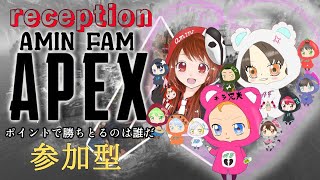 aminfam Apex大会！参加型1枠！罰ゲームあり！