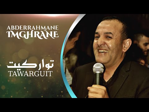 Abderrahmane Imghrane - Tawarguit (EXCLUSIVE Lyric Clip) | (عبدالرحمن إمغران - توارڭيت (حصرياً