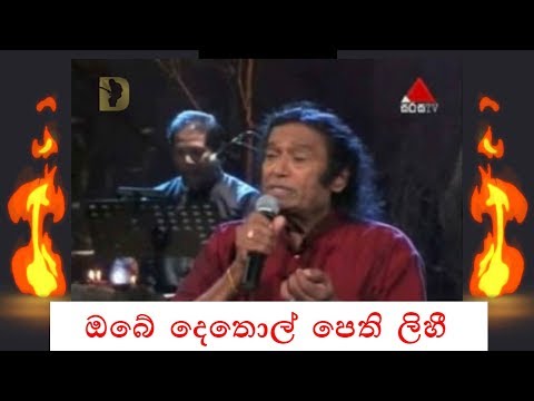 Victor Rathnayaka ~ Obe Dethol Pethi Lihi ඔබේ දෙතොල් පෙති ලිහී..