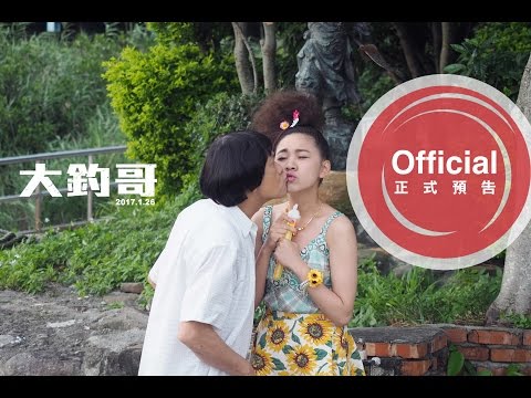 電影【大釣哥】正式預告Official Trailer HD-1.26至尊賀歲‧爆笑爆淚