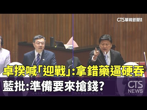 卓揆喊「迎戰」：拿錯藥逼硬吞　藍批：準備要來搶錢？