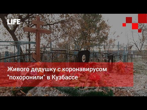 Живого дедушку с коронавирусом 'похоронили' в Кузбассе