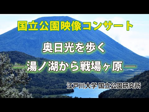 国立公園映像コンサート「奥日光を歩くー湯ノ湖から戦場ヶ原ー」