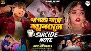 Download lagu পাগলা যাছে শ্মশানে | SUICIDE NOTE | SINGER KUNDAN KUMAR AND GAYATRI MAHATO NEW PURULIA SAD SONG 2026 mp3