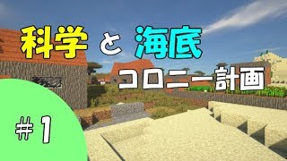 【Minecraft】科学と海底コロニー計画 part1 【ゆっくり実況】