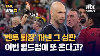 [다시, 월드컵] 벤투 퇴장시켰던 '가나전 그 심판' 악연은 계속? 북중미 월드컵에서도 휘슬 잡는다고? / JTBC News