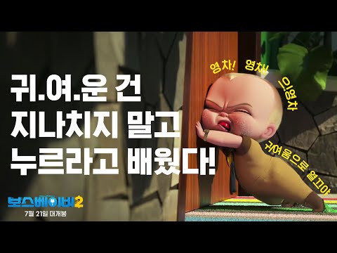 [보스 베이비 2] 보스 베이비 미션 영상