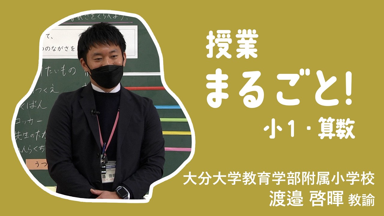 授業まるごと！小１算数／大分大学教育学部附属小学校 渡邉 啓暉 教諭