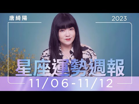 11/6-11/12｜星座運勢週報｜唐綺陽 thumnail