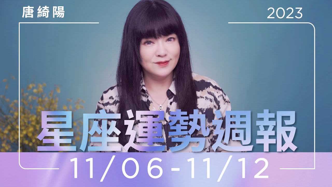 【唐綺陽星座運勢週報11/6-11/12】雙子職場有貴人 雙魚慎選對象
