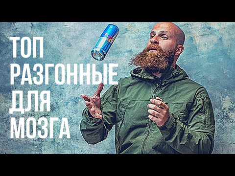 🧠МОЗГ: как ускорить