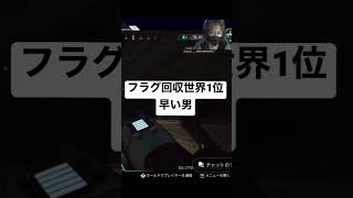 【APEX】フラグ回収の速さ世界1位！