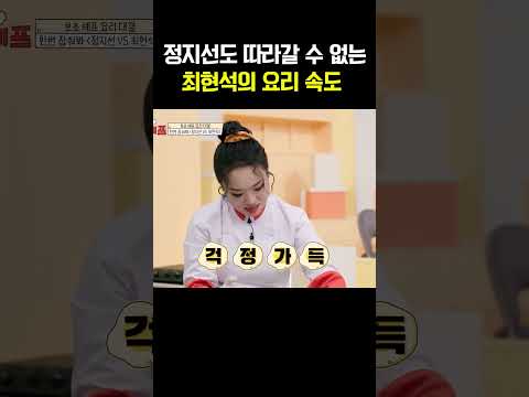 정지선도 따라갈 수 없는 최현석의 요리 속도??! #아이세프 https://img.youtube.com/vi/I3_KcGpP2ks/0.jpg 정지선도 따라갈 수 없는 최현석의 요리 속도??! #아이세프
