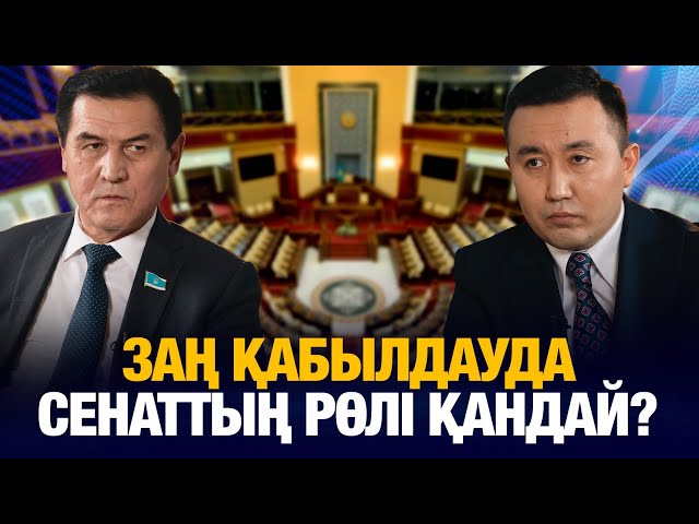 Заң қабылдауда Сенаттың рөлі қандай?