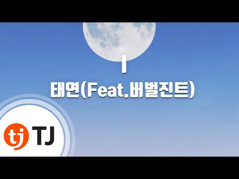 [TJ노래방] I - 태연(Feat.Verbal Jint) (I - TaeYeon) / TJ Karaoke