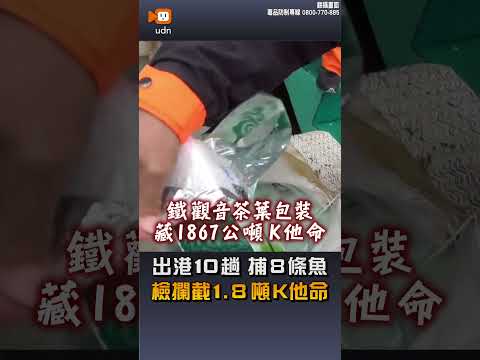 【社會】出港10趟捕8條魚 檢攔截1.8噸K他命