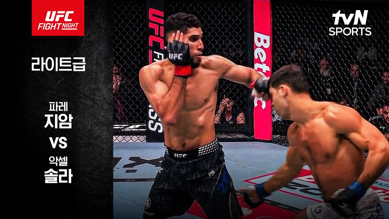 [UFC] 파레 지암 vs 악셀 솔라