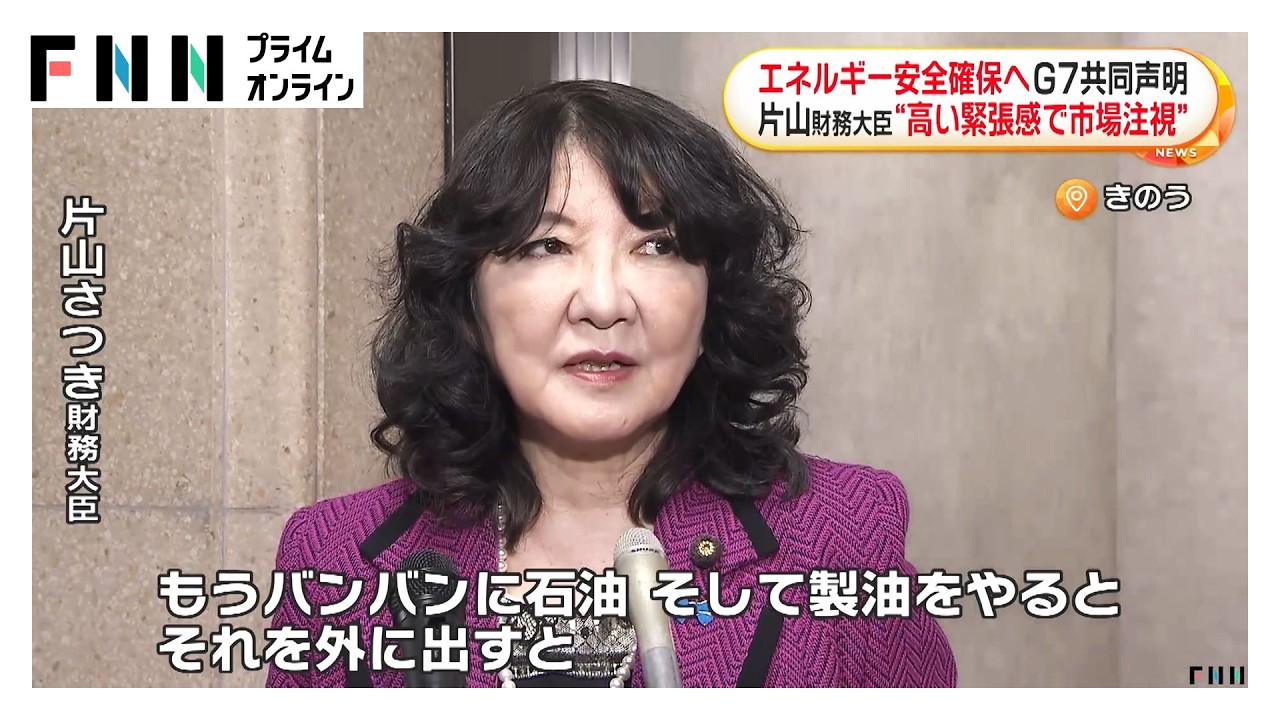 G7がエネルギー安全確保に共同声明　片山財務大臣「生産国はフルスロットル超えて製油し外に出す」（2026年03月31日）
