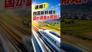 ついに四国新幹線 整備計画へ格上げへ 四国の希望 四国新幹線 建設するなら今だ！！ 26.01.09 #shorts #四国新幹線