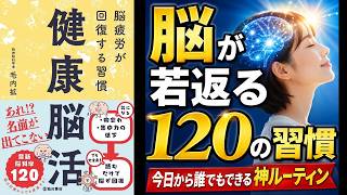 【本の解説】 健康脳活 脳疲労が回復する習慣