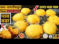 पाव वडा | Pav vada | Pav vada recipe | street food | vada pav recipe | Pav vada recipe in marathi