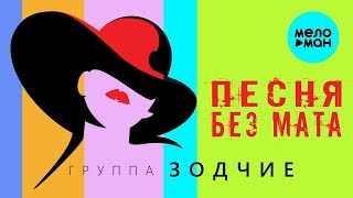 Группа ЗОДЧИЕ – ПЕСНЯ БЕЗ МАТА (Single 2021)