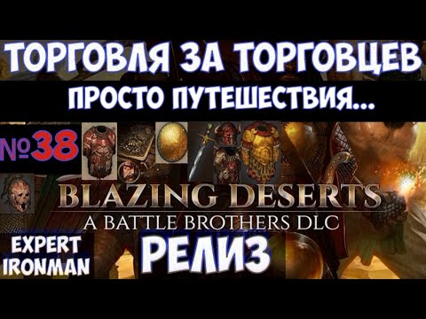 ⚔️Battle Brothers: BD🔊 Торговцы. №38. Ironman/expert