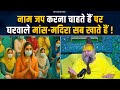 नाम जप करना चाहते हैं पर घरवाले मांस म�