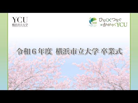 令和6年度 横浜市立大学卒業式