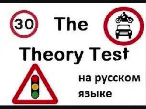 download lagu mp3 mp4 Driving Theory Test In Russian Language, download lagu Driving Theory Test In Russian Language gratis, unduh video klip Driving Theory Test In Russian Language