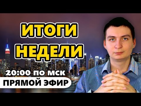 Подводим итоги за прошедшую неделю в прямом эфире! Мои результаты и ответы на ваши вопросы!