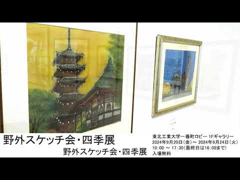 野外スケッチ会・四季展