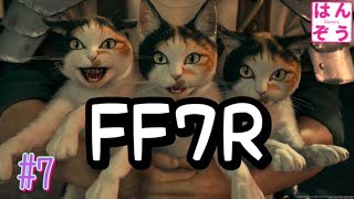 #7【FF7R】 実況！ファイナルファンタジー7 リメイク 【Chapter8~】