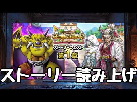 ドラクエウォークでオニを斬れ！道中記1章の冒険記録