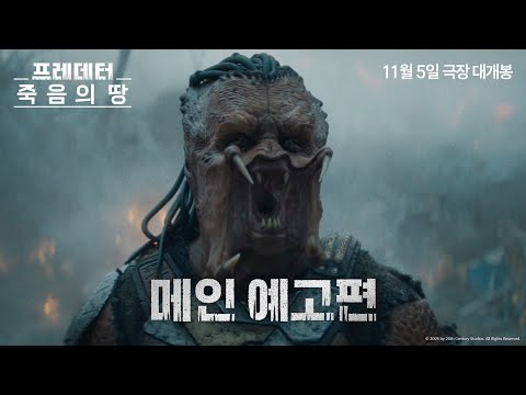 [프레데터: 죽음의 땅] 메인 예고편