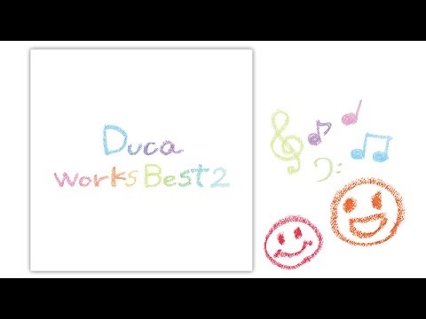 『Duca Works Best 2』全曲試聴クロスフェード