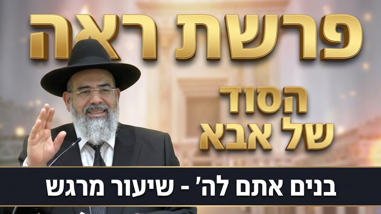 הרב אברהם ישראל - "בנים אתם לה' אלוהיכם" - פרשת ראה תשפ''ו