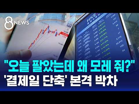 주식 팔면 다음날 바로 입금..결제일 단축 추진 / SBS 8뉴스