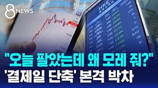 주식 팔면 다음날 바로 입금..결제일 단축 추진 / SBS 8뉴스