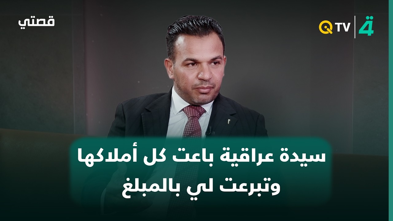 فيديو | سيف عباس كطوف: سيدة عراقية باعت كل أملاكها وتبرعت لي بالمبلغ وعجوز تبرعت بمبلغ الحج