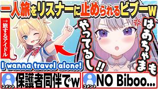 [JP/ENG SUB] 一人旅の願望をリスナーに止められ「はあちゃまもやってる！」とキレるビブーw / Why can't I go solo? 【古石ビジュー/ホロライブ/切り抜き】