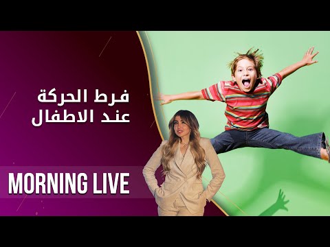 شاهد بالفيديو.. فرط الحركة عند الاطفال  -  م2 Morning Live  -  الحلقة ١٧٨