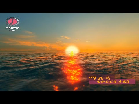 Tewodros Tadesse - Maleda(ቴዎድሮስ ታደሰ -ማለዳ)Old ethiopian music