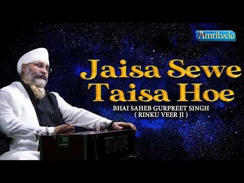 Jaisa Sewe Taisa Hoe | Amritvela Live Kirtan Darbar | Bhai Saheb Bhai Gurpreet Singh Rinku Veerji