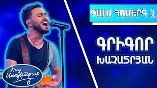 Հայ Սուպերսթար 6/Hay Superstar 6/1-ին Գալա Համերգ/Գրիգոր Խաչատրյան / Օ քամի, քամի